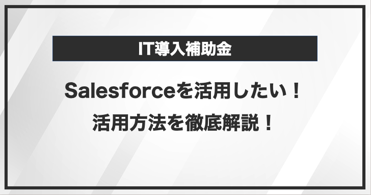 IT導入補助金を使ってSalesforceを活用するには