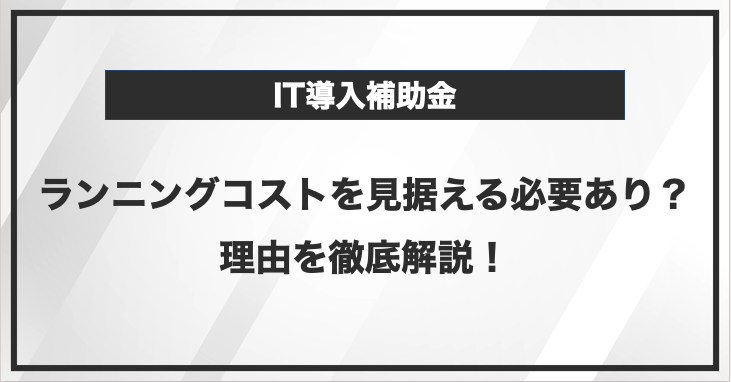 IT導入補助金の利用はランニングコストも見据えて