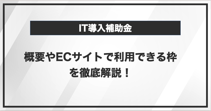 IT導入補助金の概要やECサイトで利用できる枠を解説