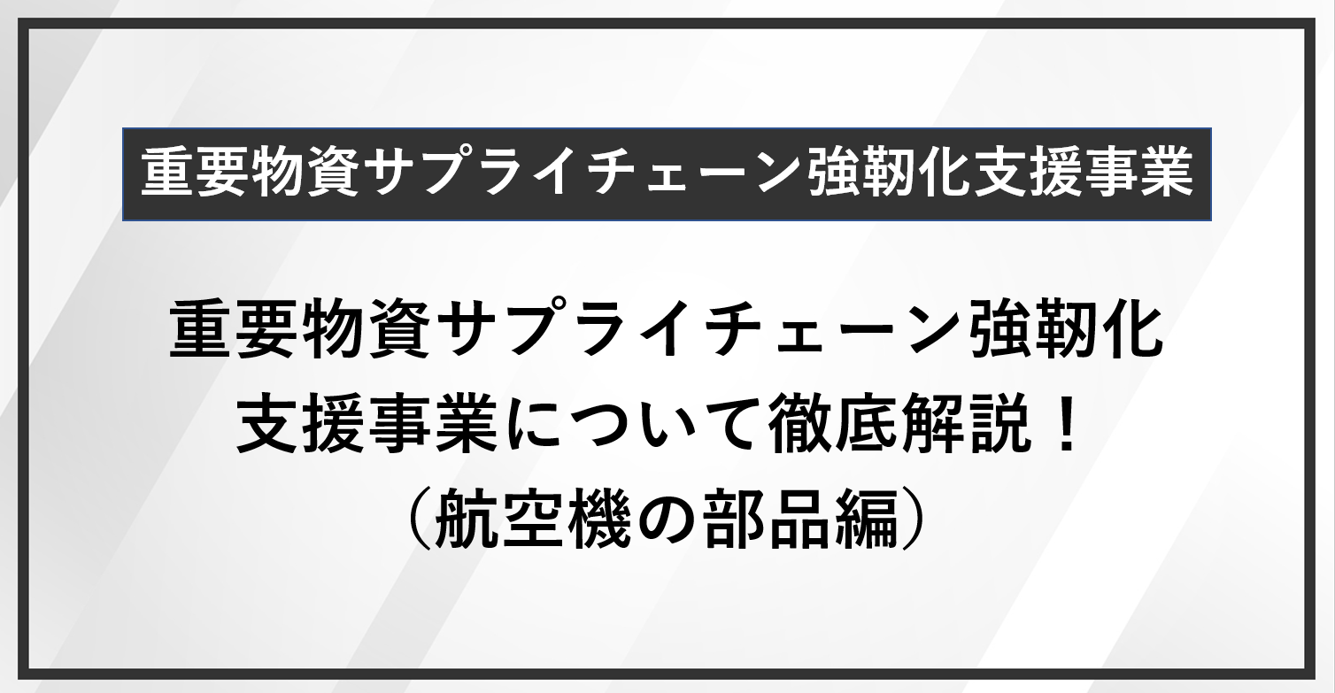 【要チェック】重要物資サプライチェーン強靭化支援事業について徹底解説！（航空機の部品編）