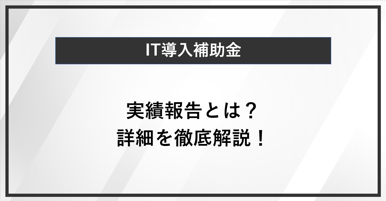 IT導入補助金の実績報告とは？