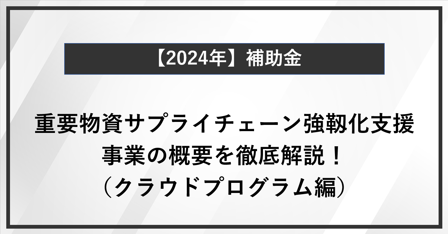 【要確認】重要物資サプライチェーン強靱化支援事業とは？（クラウドプログラム編）