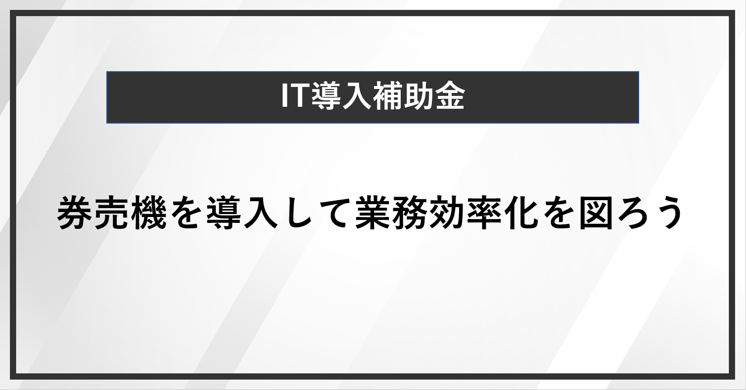 IT導入補助金で券売機を導入して業務効率化を