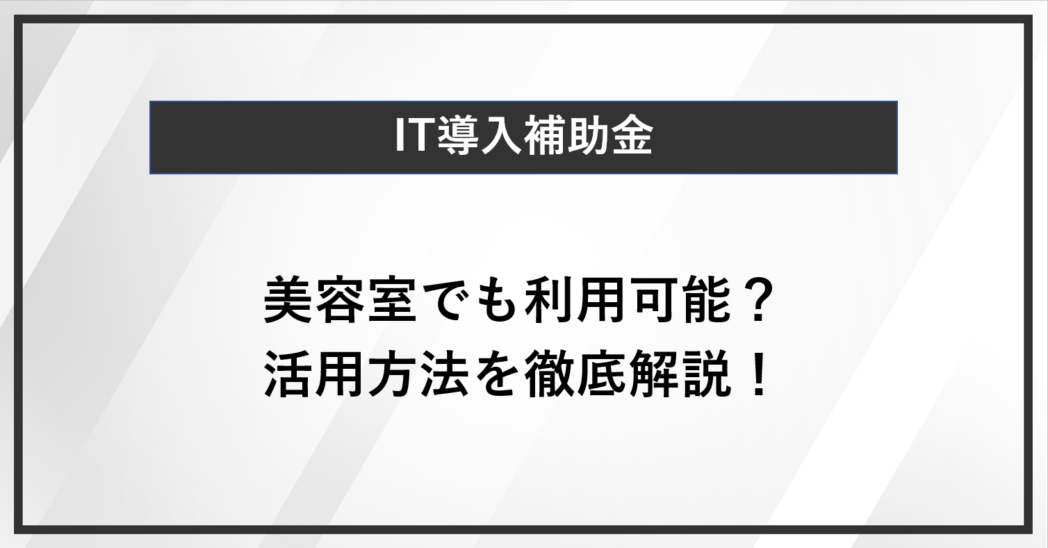 美容室でIT導入補助金を使ってどんなことができる？