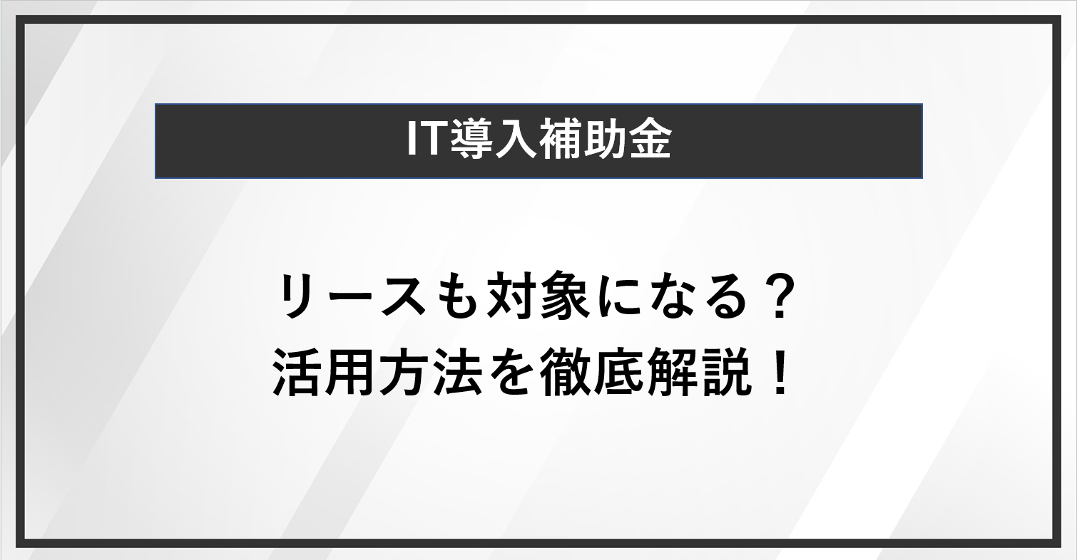 IT導入補助金はリースも対象になる？