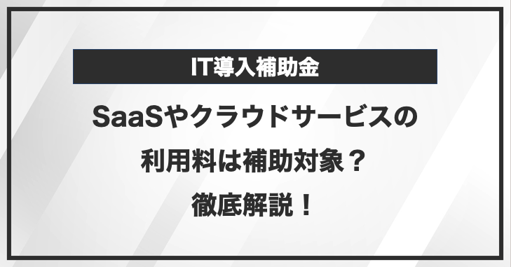 IT導入補助金でSaaSやクラウドサービスの利用料を補助