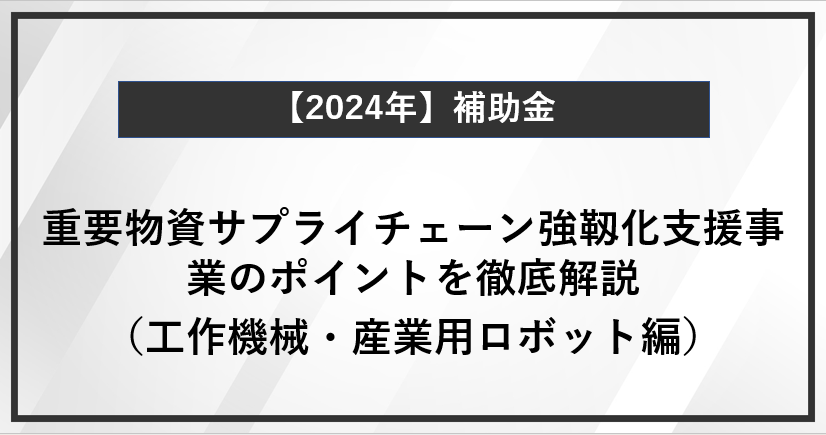 【徹底解説】重要物資サプライチェーン強靱化支援事業のポイント（工作機械・産業用ロボット編）