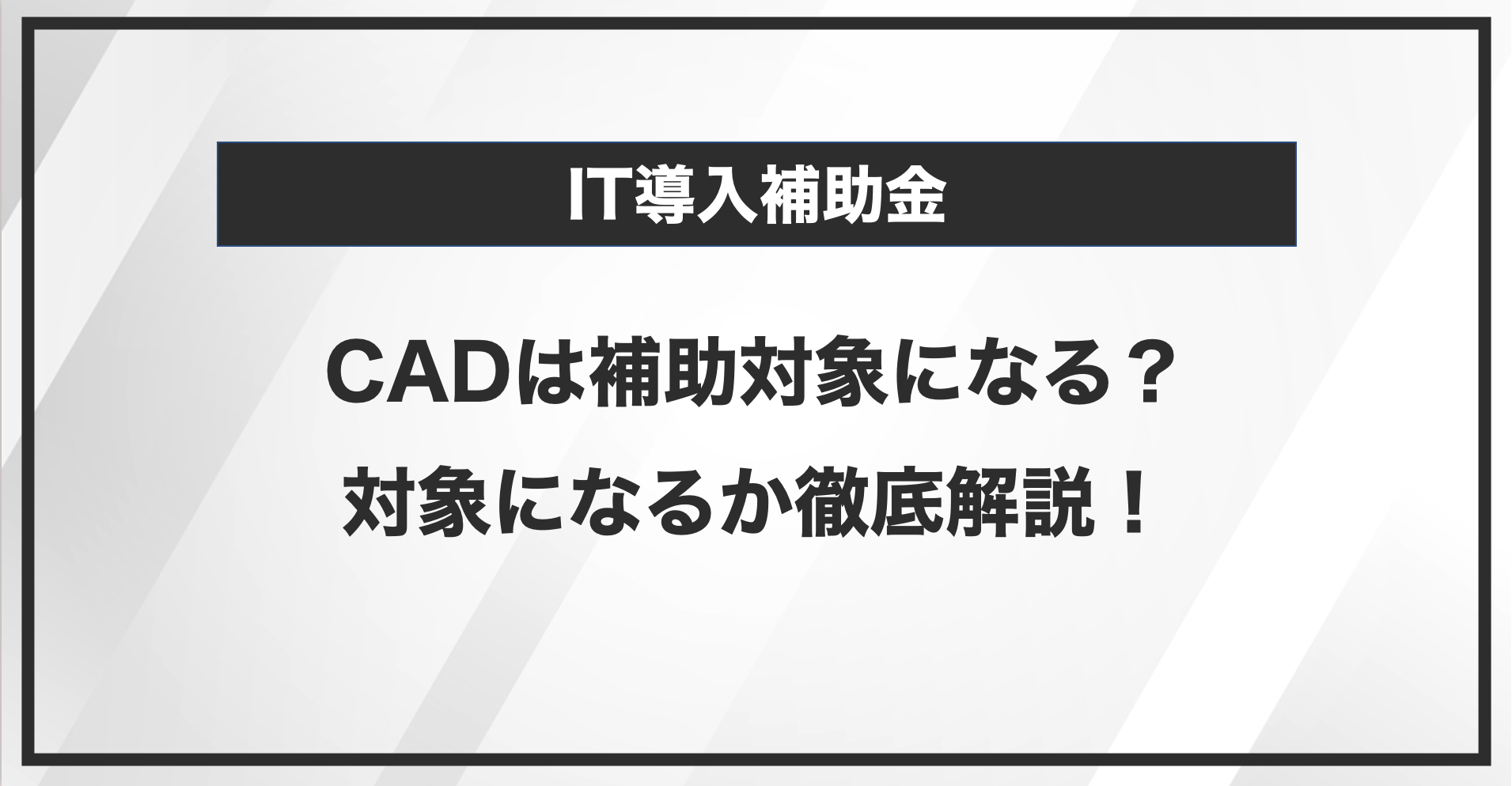 CADはIT導入補助金の補助対象になる？