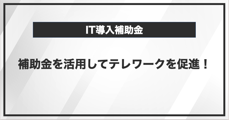 IT導入補助金を活用してテレワークを促進するメリット