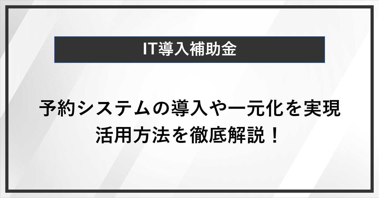 IT導入補助金を用いて予約システムの導入や一元化を