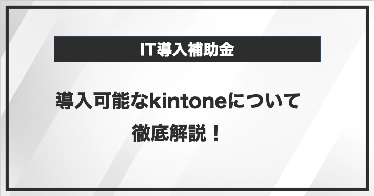 IT導入補助金で導入可能なkintoneについて