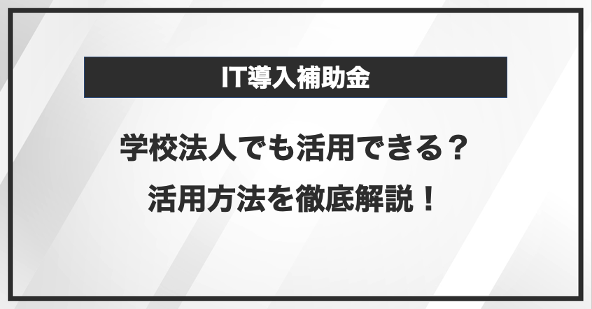 学校法人でも活用できるIT導入補助金