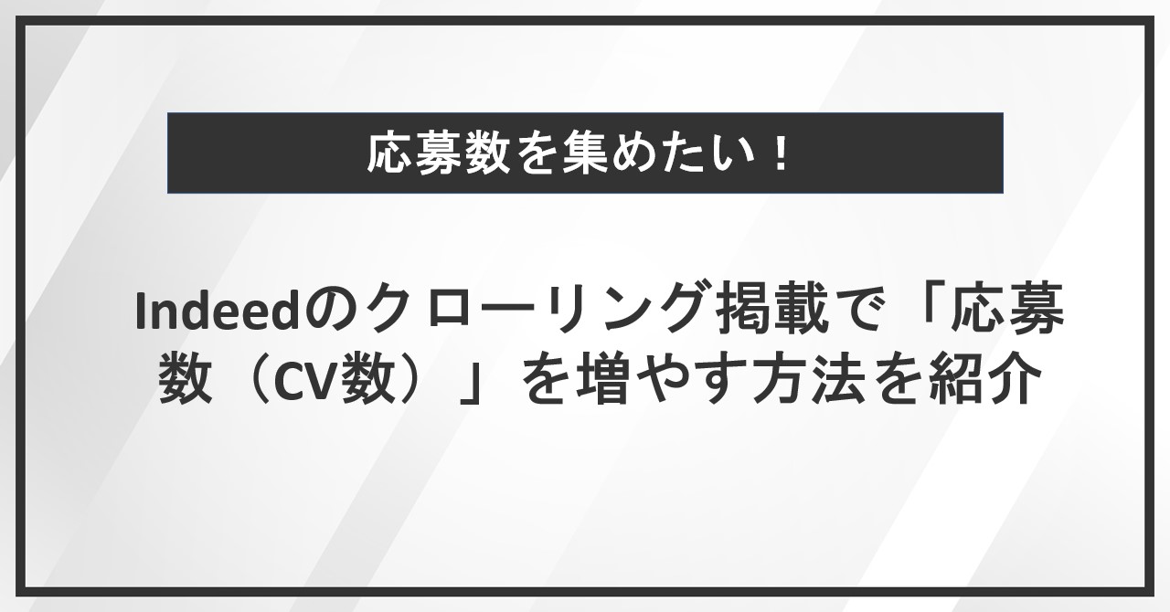 応募数を集めたい！Indeedのクローリング掲載で「応募数（CV数）」を増やす方法を紹介