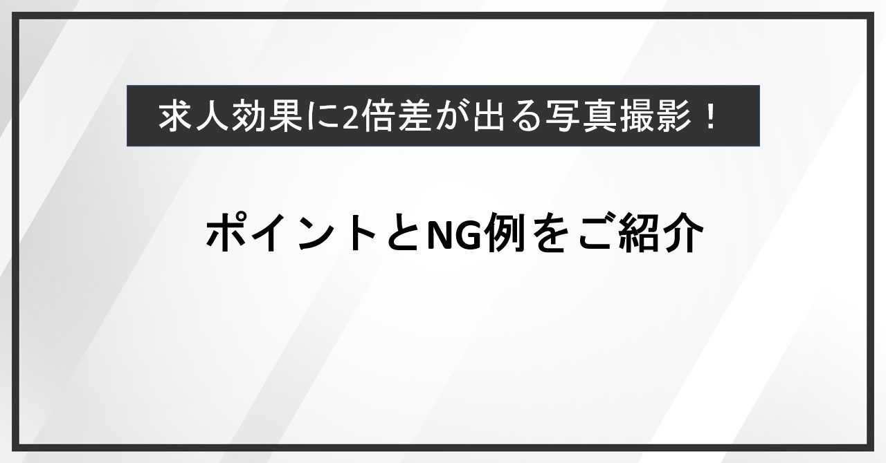 求人効果に2倍差が出る写真撮影！ポイントとNG例をご紹介