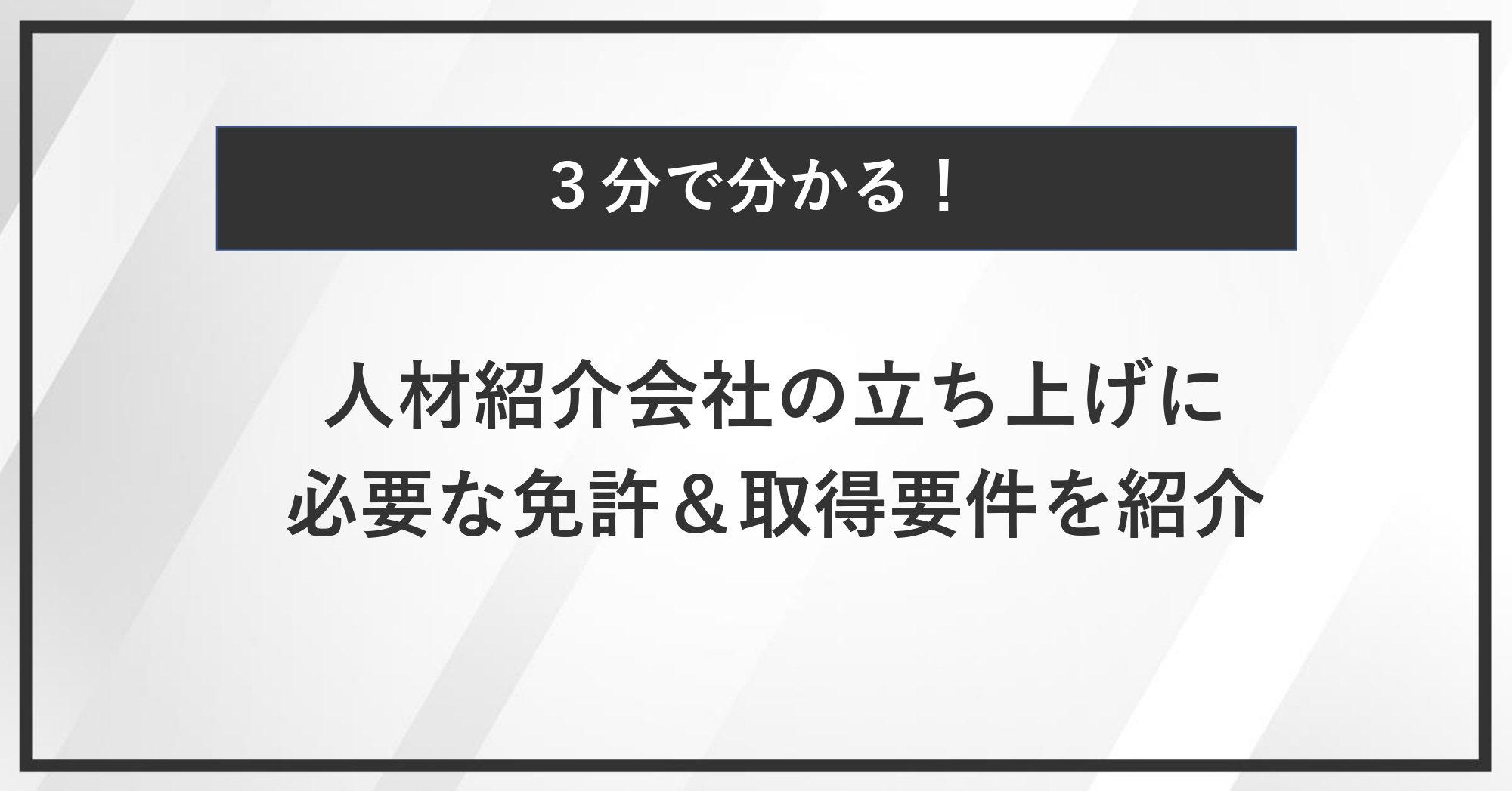 【3分で分かる！】人材紹介会社の立ち上げに必要な免許＆取得要件を紹介