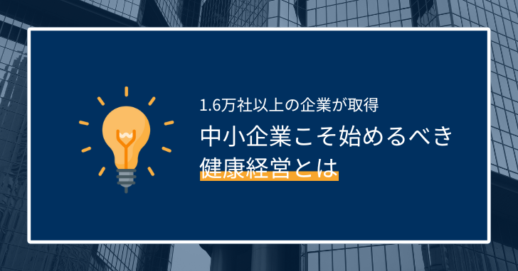 健康経営支援とは？分かりやすく解説