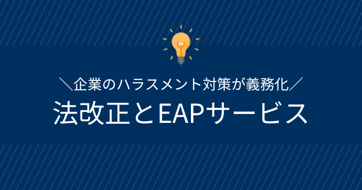 EAPサービス（外部相談窓口）を分かりやすく解説！