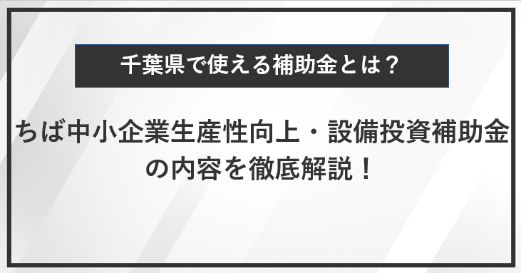 【徹底解説】ちば中小企業生産性向上・設備投資補助金の内容