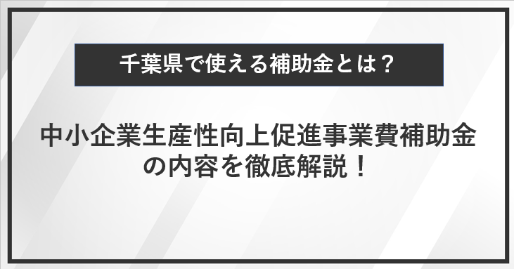 【徹底解説】千葉県　中小企業生産性向上促進事業費補助金の内容