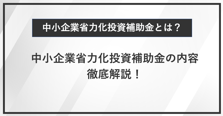 【徹底解説】中小企業省力化投資補助金とは？分かりやすく紹介