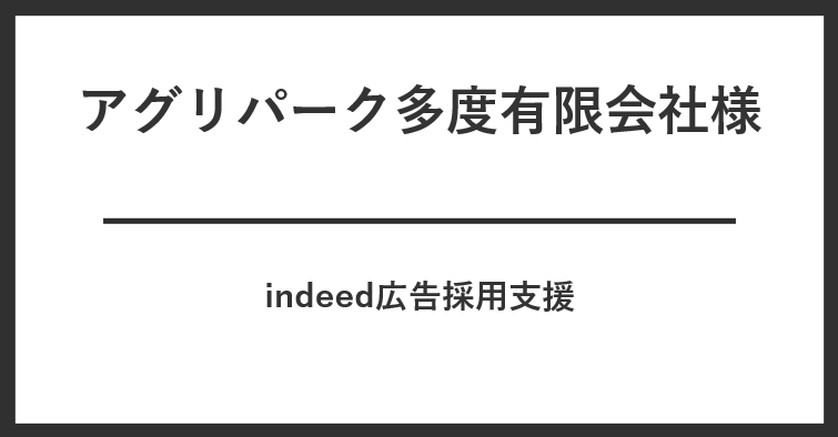 アグリパーク多度有限会社様　Indeed採用支援