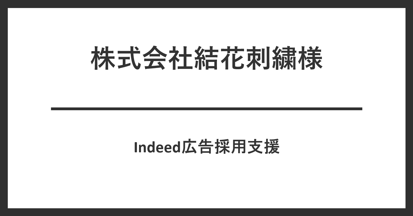 株式会社結花刺繍様　Indeed採用支援