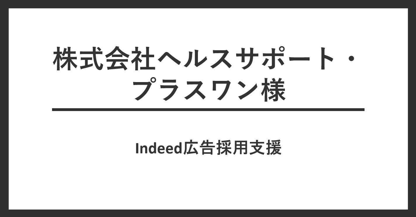 株式会社ヘルスサポート・プラスワン様　Indeed採用支援