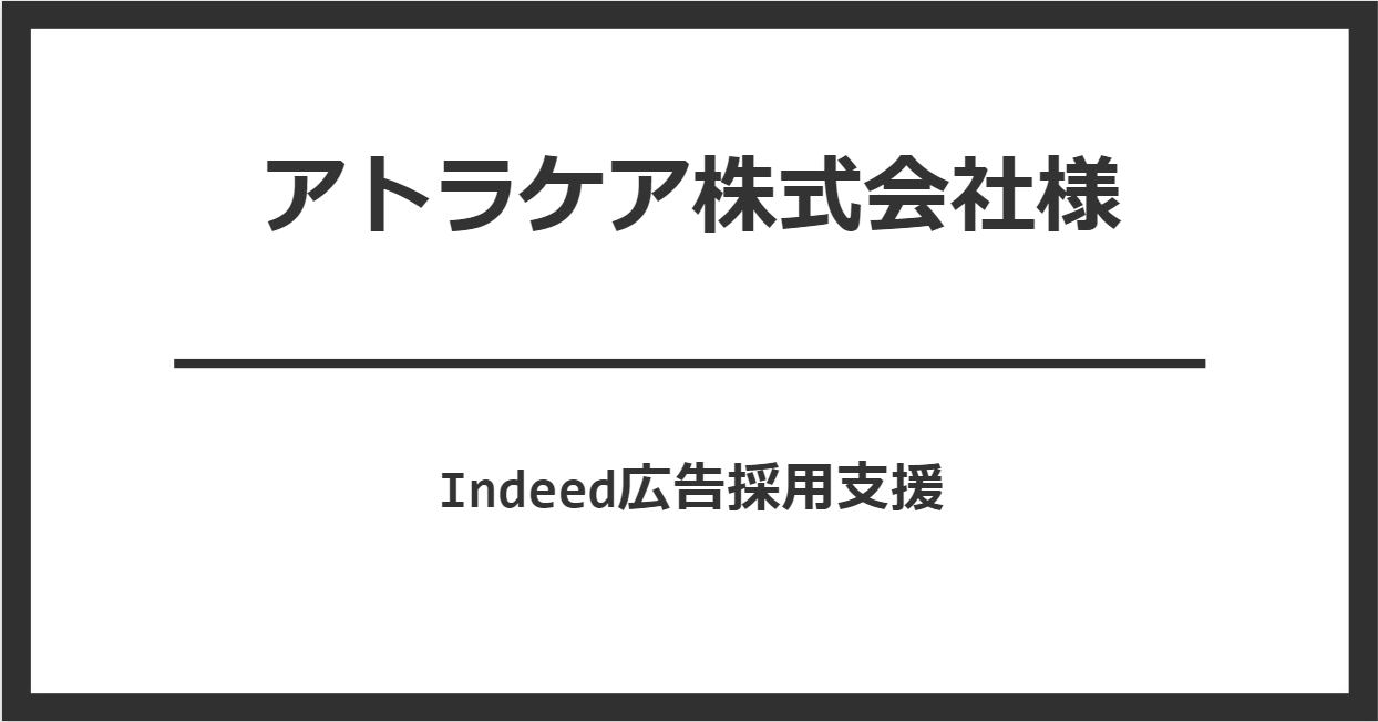 アトラケア株式会社様​　Indeed採用支援