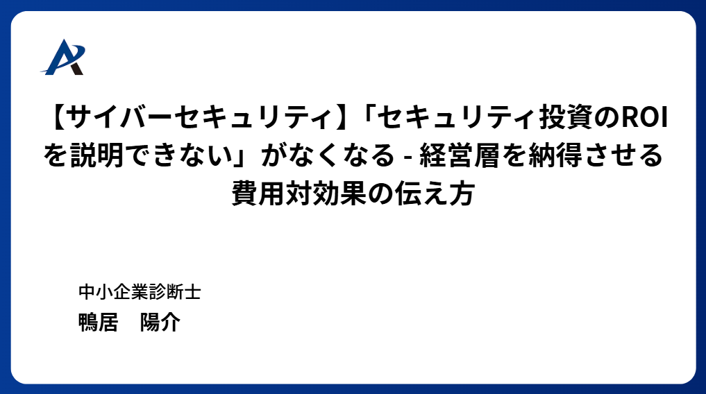 【サイバーセキュリティ】「セキュリティ投資のROIを説明できない」がなくなる ― 経営層を納得させる費用対効果の伝え方