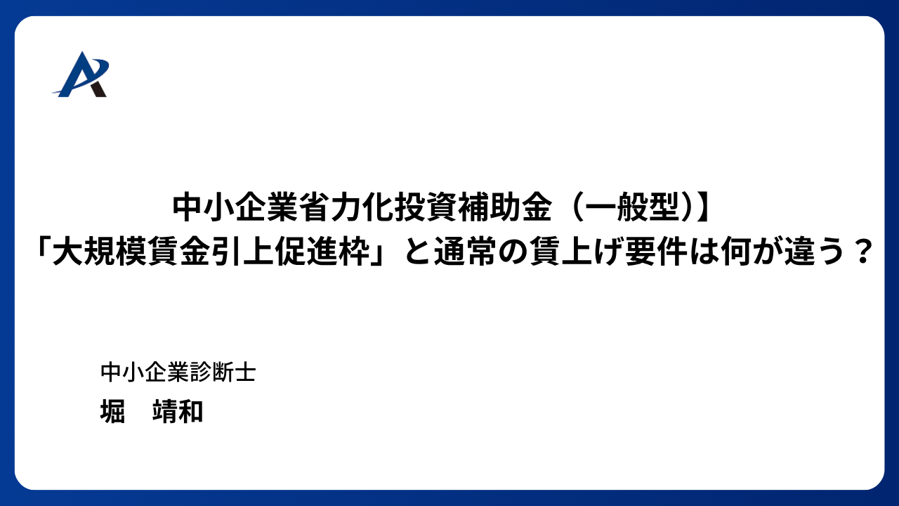 中小企業省力化投資補助金(一般型)】「大規模賃金引上促進枠」と通常の賃上げ要件は何が違う?