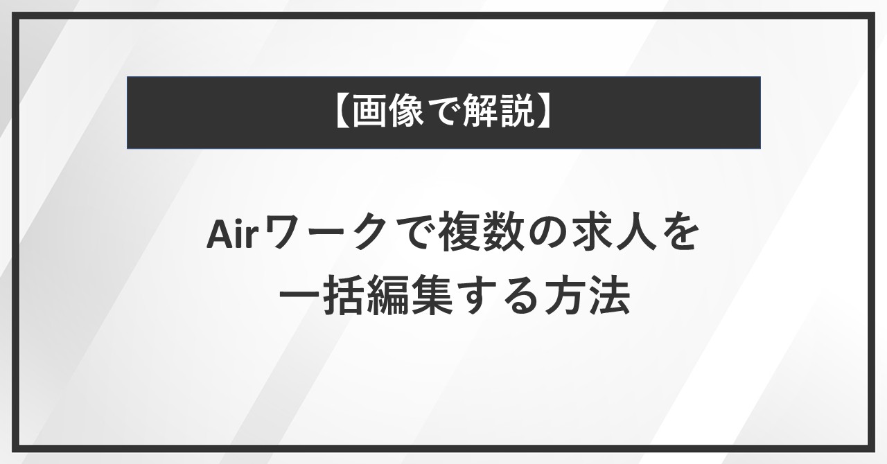 【画像で解説】Airワークで複数の求人を一括編集する方法