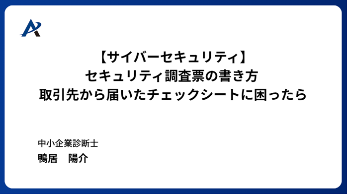【サイバーセキュリティ】セキュリティ調査票の書き方 ― 取引先から届いたチェックシートに困ったら