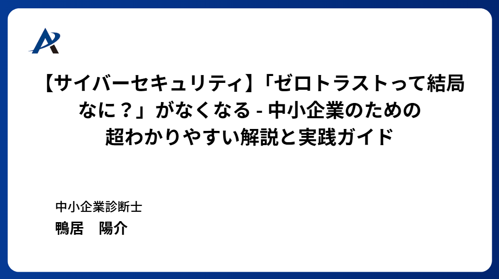 【サイバーセキュリティ】「ゼロトラストって結局なに?」がなくなる ― 中小企業のための超わかりやすい解説と実践ガイド