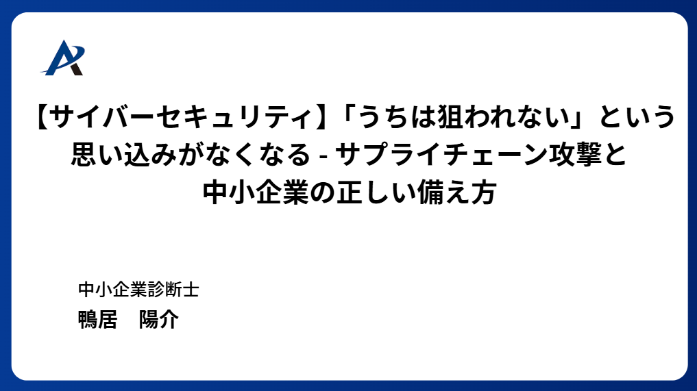 【サイバーセキュリティ】「うちは狙われない」という思い込みがなくなる ― サプライチェーン攻撃と中小企業の正しい備え方