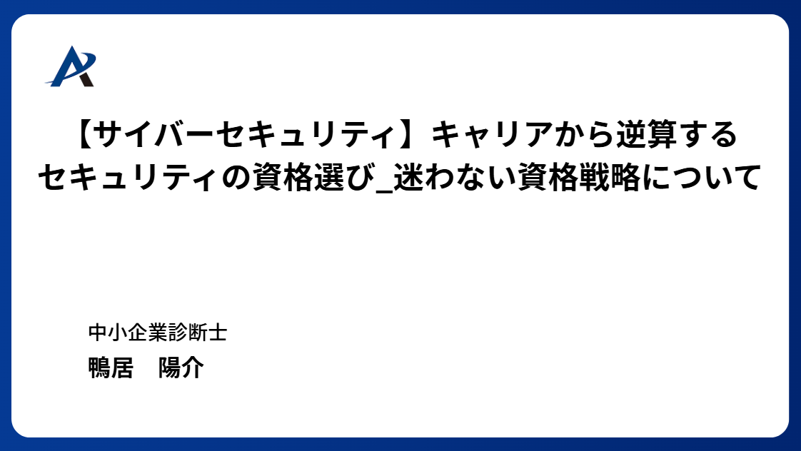 【サイバーセキュリティ】キャリアから逆算するセキュリティの資格選び_迷わない資格戦略について