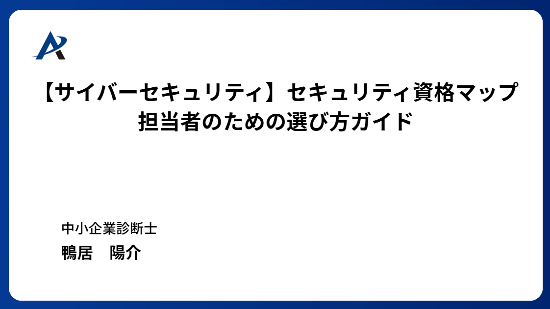 【サイバーセキュリティ】セキュリティ資格マップ_担当者のための選び方ガイド