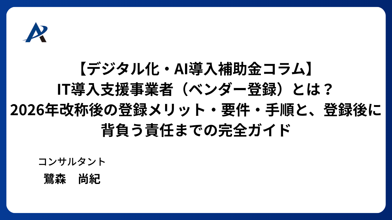 IT導入支援事業者(ベンダー登録)とは?2026年改称後の登録メリット・要件・手順と、載った後に背負う責任までの完全ガイド