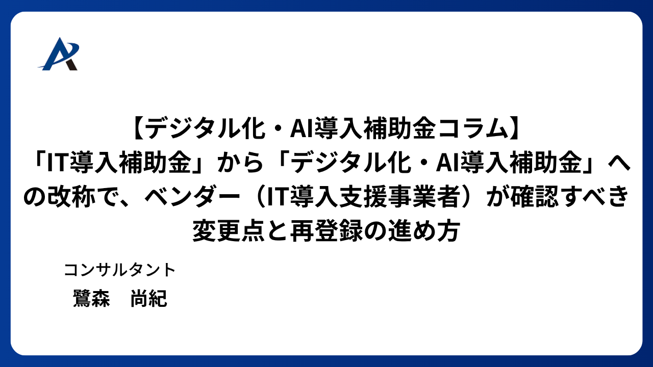 「IT導入補助金」から「デジタル化・AI導入補助金」への改称で、ベンダー(IT導入支援事業者)が確認すべき変更点と再登録の進め方
