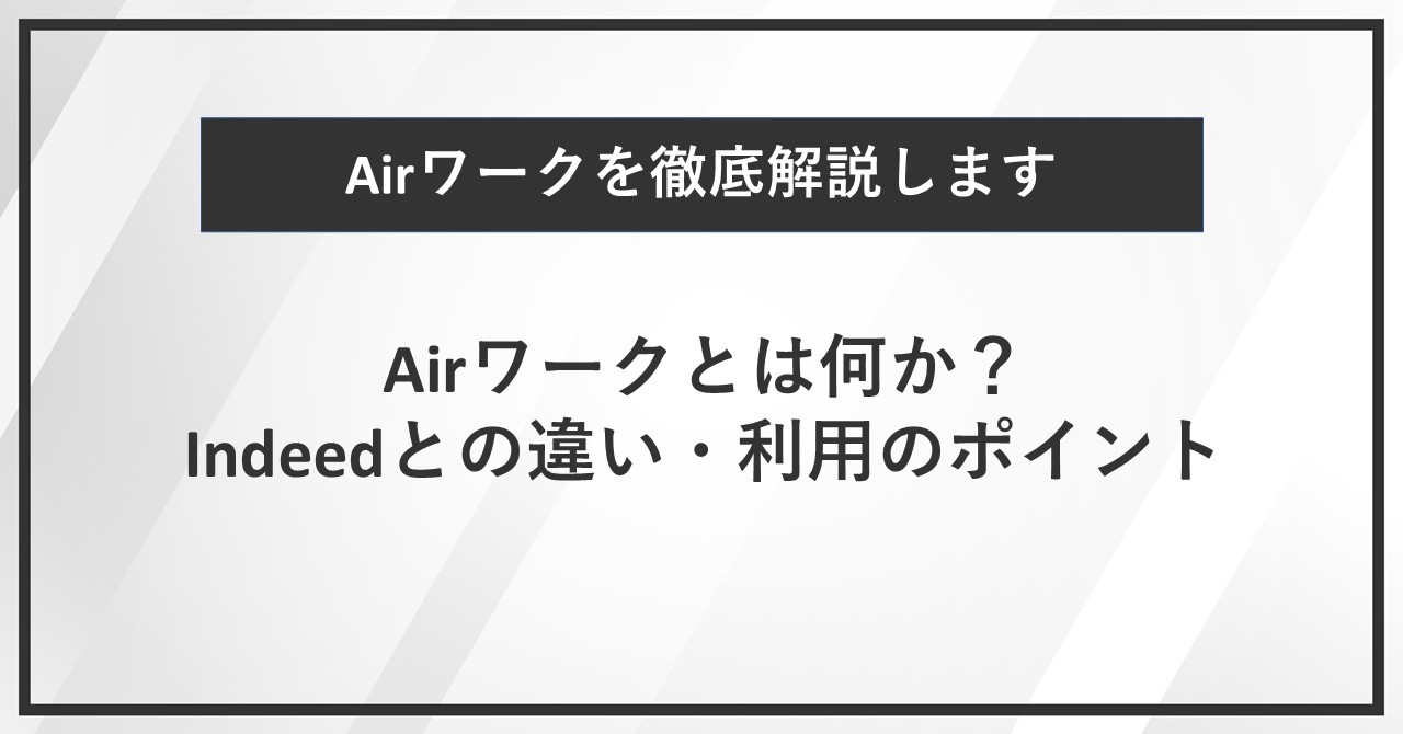 Airワークとは？エアワーク採用管理とIndeedの違い・特徴・アカウント掲載方法