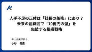 人手不足の正体は「社長の兼務」にあり?未来の組織図で「10億円の壁」を突破する組織戦略