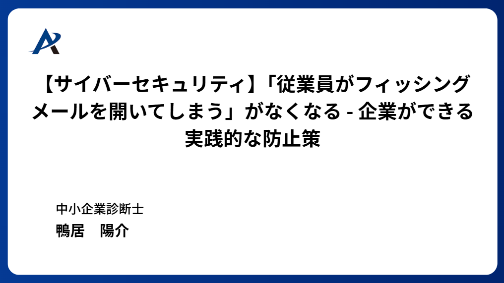 【サイバーセキュリティ】「従業員がフィッシングメールを開いてしまう」がなくなる ― 企業ができる実践的な防止策