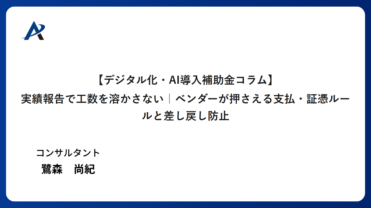実績報告で工数を溶かさない｜ベンダーが押さえる支払・証憑ルールと差し戻し防止（デジタル化・AI導入補助金）
