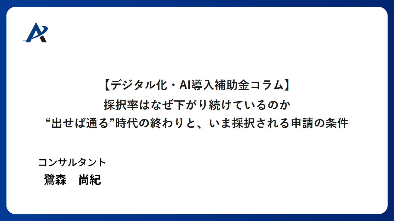 採択率はなぜ下がり続けているのか｜”出せば通る”時代の終わりと、いま採択される申請の条件（ベンダー向け）