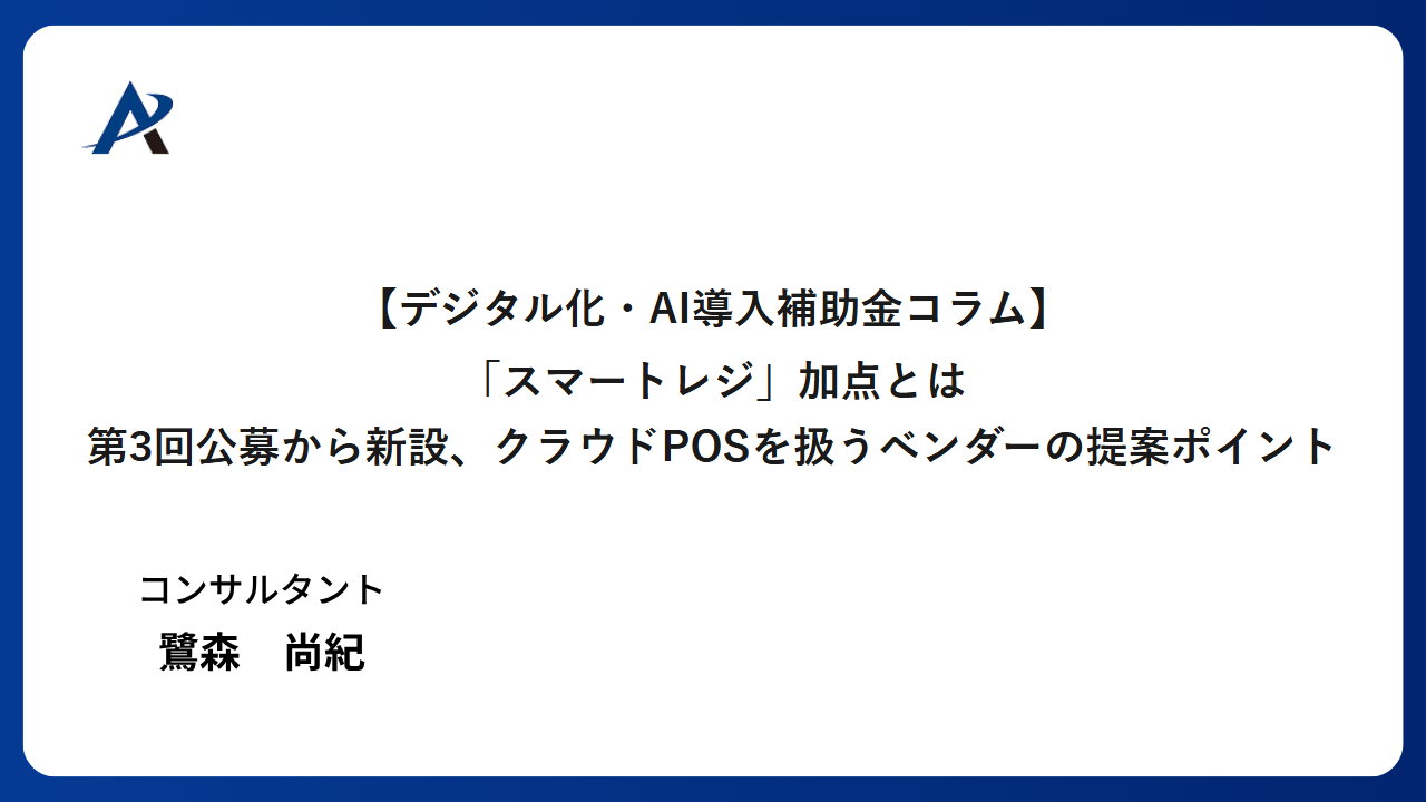 「スマートレジ」加点とは｜第3回公募から新設、スマレジ等クラウドPOSを扱うベンダーが採択率を上げる提案ポイント