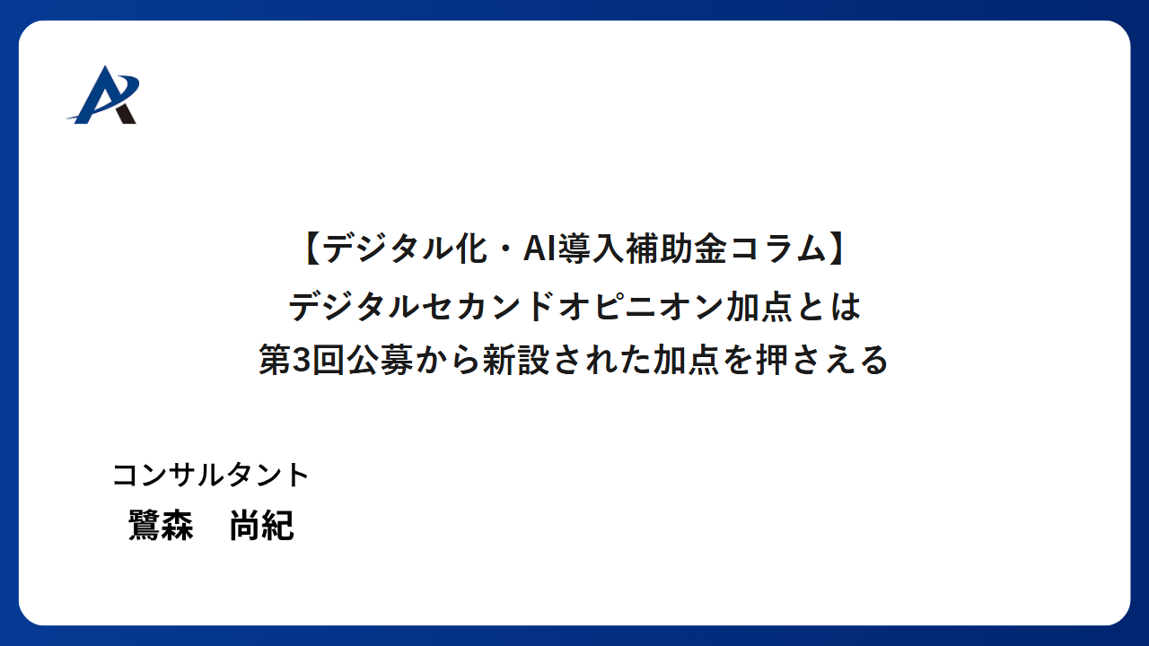 デジタル化セカンドオピニオン加点とは｜第3回公募から新設された加点を、IT導入支援事業者が顧客提案で押さえるポイント