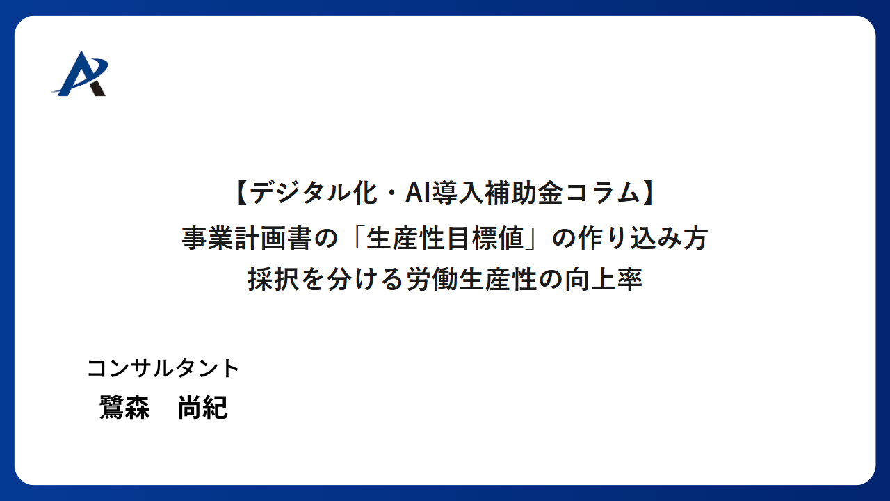 事業計画書の「生産性目標値」の作り込み方｜採択を分ける労働生産性の向上率を、ベンダーが正しく設計する