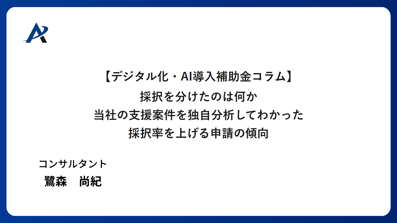 採択を分けたのは何か｜当社が支援した案件を独自分析してわかった「採択率を上げる申請」の傾向（ベンダー向け）