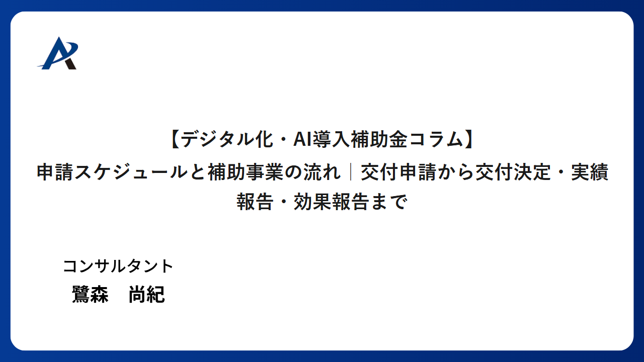デジタル化・AI導入補助金の申請スケジュールと補助事業の流れ｜交付申請から効果報告まで