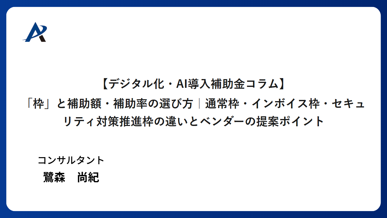 【2026年版】デジタル化・AI導入補助金の「枠」と補助額・補助率|通常枠・インボイス枠・セキュリティ対策推進枠の違いとベンダーの提案ポイント