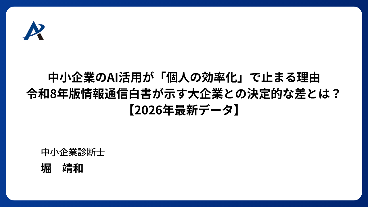 中小企業のAI活用が「個人の効率化」で止まる理由ー令和8年版情報通信白書が示す大企業との決定的な差とは？【2026年最新データ】